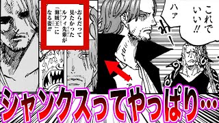 【最新1126話】怖すぎるシャンクスの意味深な表情を見てとある事に気づいてしまった読者の反応集【ワンピース反応集】 [upl. by Marr813]