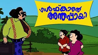 ഗൾഫ്കാരൻ അന്തപ്പായിബോബനും മോളിയുംBobanum Moliyum Comedy [upl. by Engen]