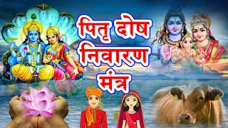 पितृ दोष निवारण मंत्र  Pitra dosh Nivaran Mantra [upl. by Tad491]