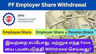 PF Account Employer Share Withdrawal in Tamil  PF Employee and Employer Share Details [upl. by Perloff932]