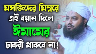 দুনিয়া ও আখিরাতে সুদখোরের পরিণাম। মুফতী উবায়দুর রহমান সিরাজী। Ubaidur Rahman Siraji [upl. by Ranitta721]