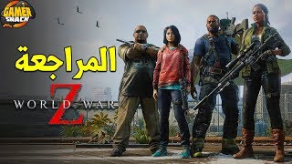 World War Z 🚧هل تستحق الشراء ؟ [upl. by Attem]