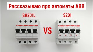 Автоматы ABB серии SH201L и S201 Чем они отличаются Особенности их подключения [upl. by Trey]