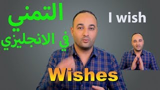 التمني في اللغة الانجليزية باستخدام  wish [upl. by Laerdna]