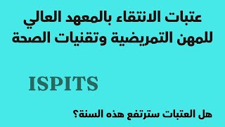 عتبات الانتقاء بالمعهد العالي للمهن التمريضية و تقنيات الصحة ISPITS [upl. by Azriel]