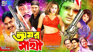 Omar Sathi  অমর সাথী  Full Movie  Amit Hasan  Prince  Nodi  Subrata  Rabaka BanglaMovie [upl. by Witherspoon]