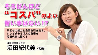 そろばんほど“コスパ”のよい習い事はない！？子どもの能力と自信を引き出す、いしど式そろばんの秘密を沼田代表に聞く！ [upl. by Elene]