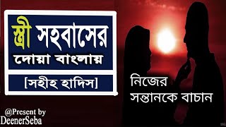 sohobaser doa banglasami stri milan dua bangla  সহবাসের দুয়া বাংলা উচ্চারণ সহ  মিলনের দোয়া। [upl. by Arika612]