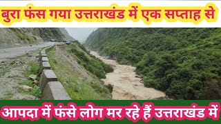 बुरा फंस गया आदि कैलाश यात्रा में 2024  आम जनता को आपदा में बचाने की कोई नहीं  Up24news  UK [upl. by Bevon507]