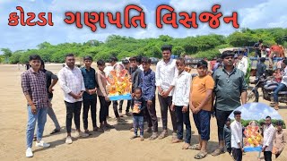 ગણપતિ બાપ્પા નું વિસર્જન  ગણપતિ દાદા ની વિદાય 😥  ganpati visharjan Uncha kotda  ગણપતિ વિસર્જન [upl. by Aciraa]