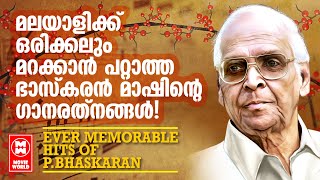 ഒരു ദിവസംപോലും ഓർക്കാതിരിക്കാനാവില്ല ഭാസ്കരൻമാഷിന്റെ ഈ നിത്യഹരിത ഗാനങ്ങൾOLD IS GOLD  P BHASKARAN [upl. by Enaile323]