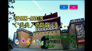 Aimer  SPARKAGAIN KY 44602 노래방 カラオケ [upl. by Lynch948]