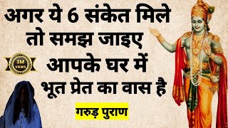 अगर ये 6 संकेत मिले तो समझ जाइए आपके घर में भूत प्रेत का वास है garudpuran sanatandharma [upl. by Marcus]