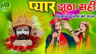 प्यार झुठा सही दुनिया को दिखाने आजा  Khatu Shyam Viral Bhajan  Adhishta Anushka Shyam Bhajan 2024 [upl. by Aneger]