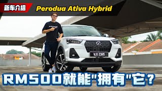 Perodua Ativa Hybrid ：每个月只需要RM 500、什么都包而且超级省油的SUV（新车介绍） [upl. by Einnep]