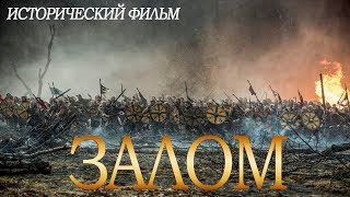 ИСТОРИЧЕСКИ ВЕРНЫЙ ФИЛЬМ Исторический фильм 2019  «ЗАЛОС» Хорошие Фильмы 2019 HD Кино 2019 [upl. by Arayc]