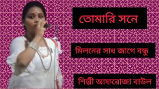 তোমারি সনে মিলনের স্বাদ জাগে বন্ধু শিল্পী আফরোজা বাউলtumari sone miloner sad jage bondu [upl. by Raphaela637]