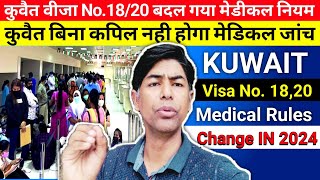 Kuwait Medical Rule Change  वीजा 1820 दोनों के लिए अलग नियम लागू 2024 Upwalavlog [upl. by Berlyn]