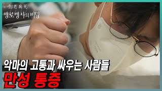 지독한 고통 만성통증과 싸우는 사람들💧 대상포진 골든타임 72시간을 놓치고 찾아온 끔찍한 고통  KBS 240124 방송 [upl. by Frasquito]