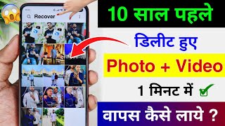 Delete Photo Ko Wapas Kaise Laye 100 Working  How To Recover Deleted Photo Video On Android Phone [upl. by Oivaf]