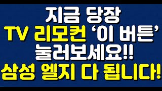 지금 당장 TV 리모컨 이 버튼 눌러보세요 삼성엘지 다 됩니다 [upl. by Dee]