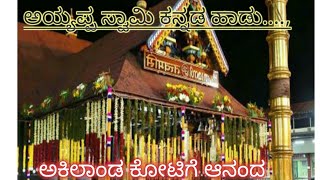 ಅಕಿಲಾಂಡ ಕೋಟಿಗೆ ಆನಂದವಾಗಲು ಅವತಾರ ವೆತ್ತಿದ Akilanda kotige Ananda vagalu [upl. by Trillbee525]