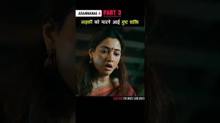 Part 3 लड़की को मारने आयी दुष्ट शक्ति Aranmanai4 shorts [upl. by Holli]