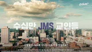 JMS 바로 알리기 캠페인 [upl. by Eluk]