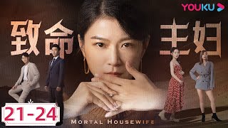 MULTISUB【致命主妇 Mortal Housewife】EP2124合集  气急败坏对妻子施暴，只有用法律制裁这种渣男  都市家庭片  优酷 YOUKU [upl. by Auhesoj]