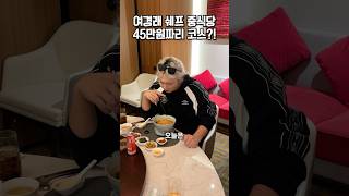 흑백요리사 여경래 쉐프 중식당 45만원 코스 먹어보기🥟 [upl. by Juback]