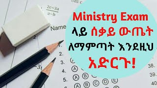 😱8ተኛ ክፍሎች ይሄንን ቪድዮ ሳታዩ Ministry Exam እንዳትፈተኑ❗️HOW to prepare for GRADE 8 MINISTRY EXAM [upl. by Feil776]