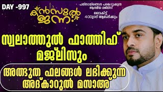 പതിനായിരങ്ങൾക്ക് അത്ഭുത ഫലങ്ങൾ ലഭിച്ച്‌ കൊണ്ടിരിക്കുന്ന കൻസുൽ ജന്ന ആത്മീയ മജ്ലിസ് [upl. by Yim304]