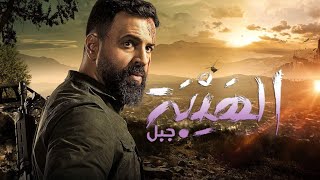 Nassif Zeytoun  Majbour Al Hayba Series 2021  مسلسل الهيبة جبل ناصيف زيتون [upl. by Anahsirk]