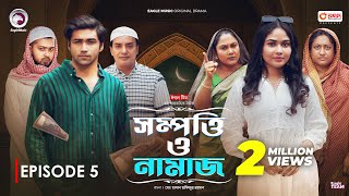 Sompotti O Namaz  সম্পত্তি ও নামাজ  New Natok 2024  IftiMumuSagorikaMawaRafiRimon  EP 05 [upl. by Leiram]