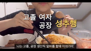 옥탑방 백수 2생산직 여자 성추행 이야기  먹방  asmr [upl. by Gierc]