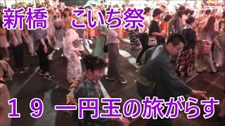 一円玉の旅がらす 2023年新橋こいち祭1日目 盆踊り１９ [upl. by Jelle]