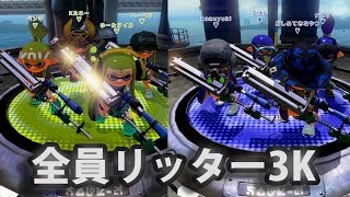 【スプラトゥーン】全員リッター3Kにした結果ｗｗ【実況】Splatoon [upl. by Niad]