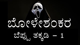 BOLESHANKARA  PART  1  1st PUC  KANNADA DRAMA EXPLAINED [upl. by Ecylla]