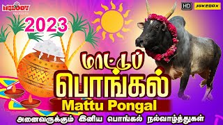 மாட்டுப்பொங்கல் 2023 சிறப்பு பாடல்கள்  மாட்டுப் பொங்கல் 2023 Mattu Pongal  Pongal Songs in Tamil [upl. by Rasla]