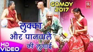 लुक्का की नई सुपरहिट कॉमेडी  लुक्का और पानवाले की लुगाई  Best Comedy 2017  Rathore Cassettes [upl. by Eelyk56]