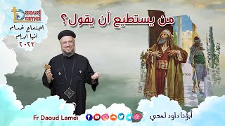 من يستطيع أن يقول؟  إجتماع خدمة الأنبا ابرآم 10 أكتوبر 2023 [upl. by Rochkind140]