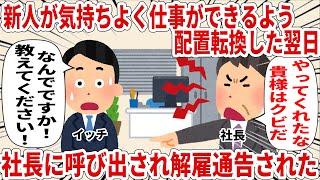 新人が気持ちよく仕事ができるよう配置転換した翌日社長に呼び出され解雇通告された【2ch仕事スレ】 [upl. by Dom]