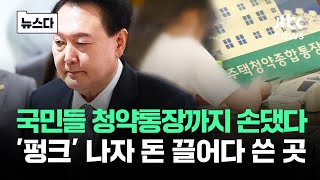 국민들 청약통장까지 손댔다…펑크 나자 돈 끌어다 쓴 곳 뉴스다  JTBC News [upl. by Zil882]