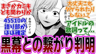 【推しの子】132話「ニノ」感想 速報版 「B小町メンバーに黒幕との繋がりが／狙われたりしない？／アイドルの歌詞ってまさか／45510の語り部の正体」【反応集】 [upl. by Kinzer]