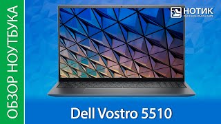 Обзор ноутбука Dell Vostro 5510  украсит любой офис [upl. by Terris]