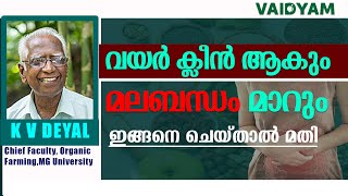 മലബന്ധം മാറുംവയർ ക്ലീൻ ആകുംഇങ്ങനെ ചെയ്താൽ മതിConstipation Malayalam kvdayal vaidyam ayurveda [upl. by Peugia486]