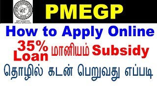 🤑PMEGP தொழில் கடன் பெறுவது எப்படி  PMEGP Loan Apply Online In Tamil [upl. by Leorsiy402]