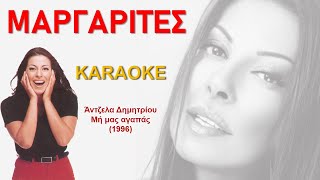 Μαργαρίτες Margarites  Άντζελα Δημητρίου Antzela Dimitriou καραόκε  karaoke HD [upl. by Snider]