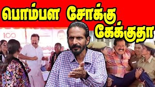 பொம்பள சொக்கு கேக்குதா  Kishore K Swamy  DMK Troll  Stalin Troll dmkfails kishorekswamy [upl. by Ajtak825]