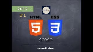 HTML5 amp CSS3 مقدمة [upl. by Laine]